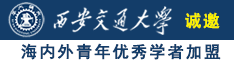 霸道男捅舔女生肏屄射精网站诚邀海内外青年优秀学者加盟西安交通大学