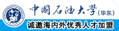 大几巴操小骚逼塞满了对白视频中国石油大学（华东）教师和博士后招聘启事