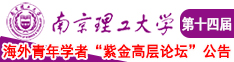 美女骚逼被操爽网站南京理工大学第十四届海外青年学者紫金论坛诚邀海内外英才！