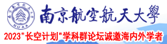 尻逼啊啊啊舔我南京航空航天大学2023“长空计划”学科群论坛诚邀海内外学者