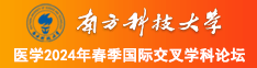 日骚逼视频大鸡吧南方科技大学医学2024年春季国际交叉学科论坛